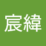 林宸緯 1