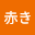 アブと赤き's user avatar