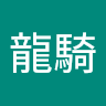é¾é¨Ž æ¾ç”°