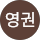 최영권