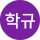 김학규