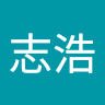 范志浩