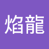 陳焰龍