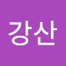 작성자 사진: 강산 윤