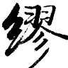 陳佑慎