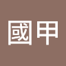 吳育安國甲
