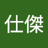 24周仕傑