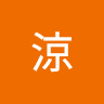 涼涼
