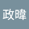 王政暐