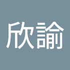 Uživatel: 林欣諭