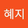 김혜지