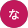 わだながこ