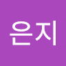 작성자 사진: 은지 오