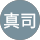 加曽利真司