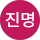 황진명