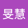 沈旻慧