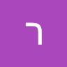 רועי ברנר's photo
