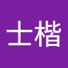 劉士楷