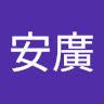 戴安廣