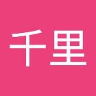 Bruger: 今泉千里