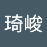 劳琦峻