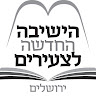 הישיבה החדשה לצעירים ירושלים's photo