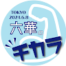 執筆者の写真: 東京六華2024実行委員会
