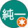 遠藤純一