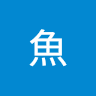 鱷魚