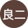 溝手良二
