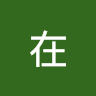 歐在 0