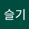 이슬기