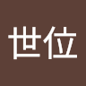 嚴世位