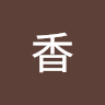 木下香