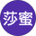 劉莎蜜