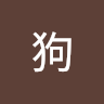 二狗