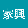 林家興 0