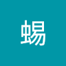 蜥蜴 0