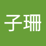 子珊