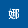 娜娜