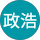 根元政浩