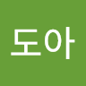 작성자 사진: 도아 김