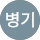 서병기