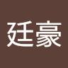 賴廷豪