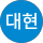 변대현