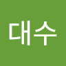 작성자 사진: 대수 박