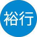 荒木裕行