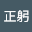 山口正躬