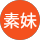 馬素妹