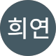 김희연